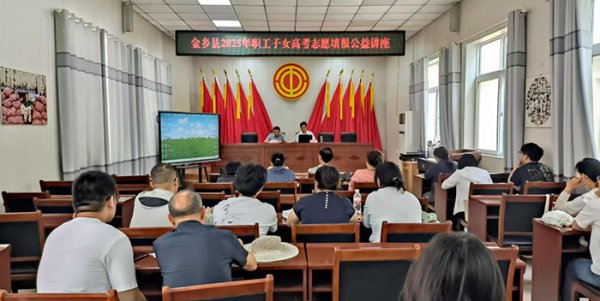 牛小散 山东金乡：工会搭平台&#32;高考志愿公益讲座助力考生规划未来