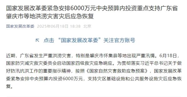 共享财富 国家发改委安排6000万元支持广东肇庆等地洪涝灾害灾后应急恢复