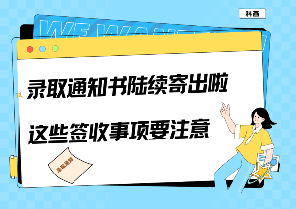 有富策略 科画丨录取通知书陆续寄出啦，这些签收事项要注意