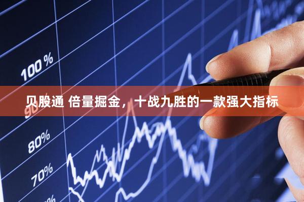 贝股通 倍量掘金，十战九胜的一款强大指标