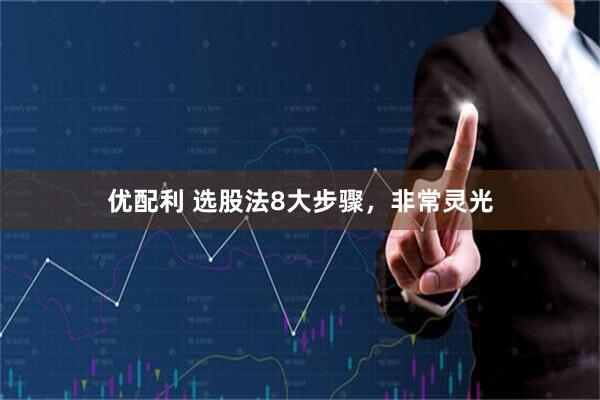 优配利 选股法8大步骤，非常灵光